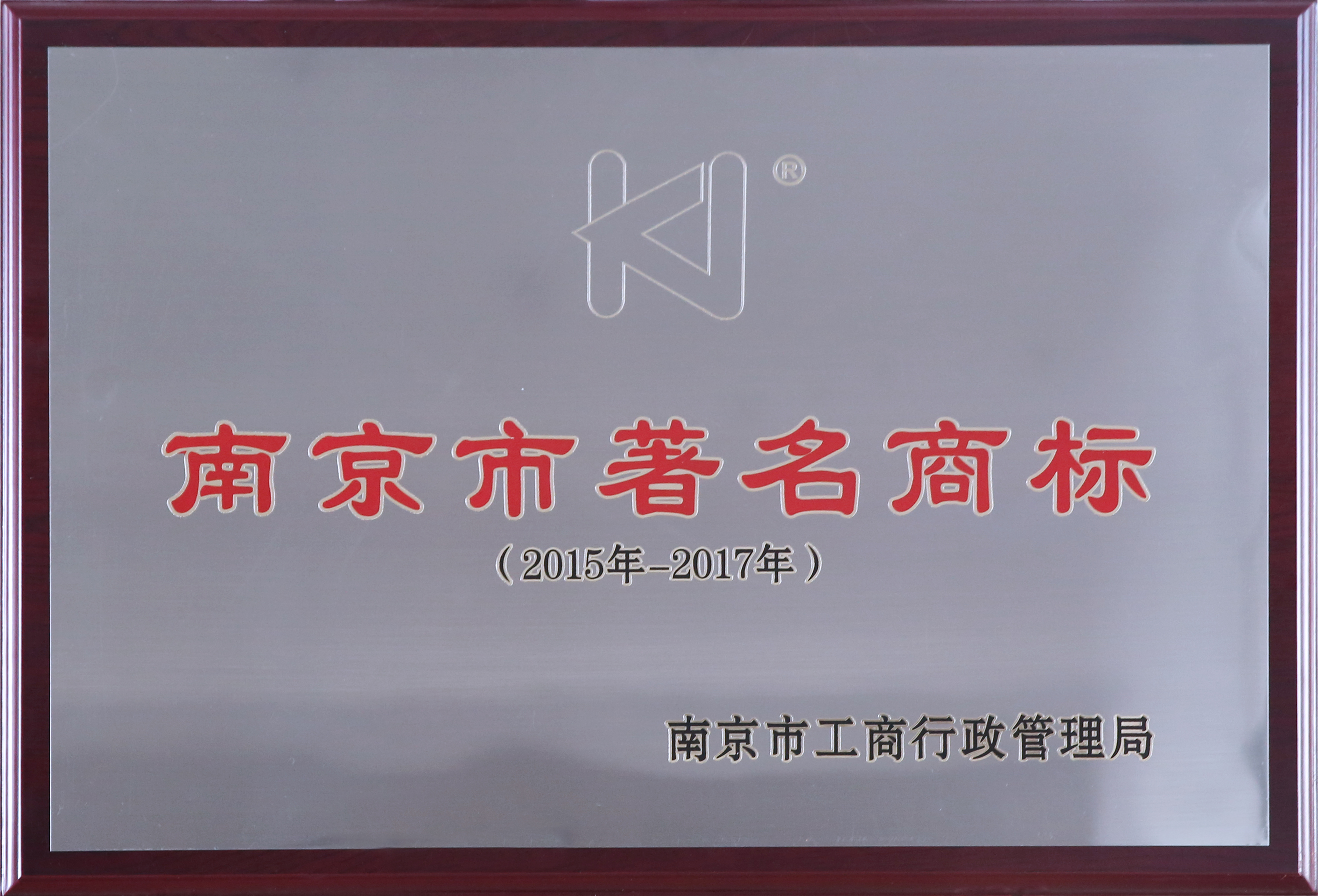 南京市著名商標(biāo)獎(jiǎng)牌（有效期2015-2017年）